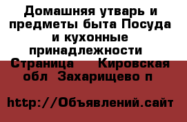 Домашняя утварь и предметы быта Посуда и кухонные принадлежности - Страница 3 . Кировская обл.,Захарищево п.